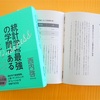 統計学が最強の学問である［ビジネス編］  