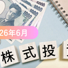 【国内株式投資】配当金＆株主優待2026年6月実績