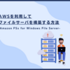 AWSを利用してファイルサーバを構築する方法　- Amazon FSx for Windows File Server -