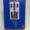 【中庸とは？】
