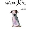 『ぼくは犬や』《나는 개다》"I am a dog" by BAEK, Hee-na 백희나 ペク・ヒナ　読了