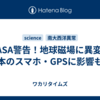 NASA警告！地球磁場に異変、日本のスマホ・GPSに影響も？
