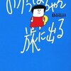 Boojil『おかっぱちゃん旅に出る』｜読書旅vol.44