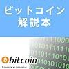 ビットコイン解説本 読了