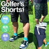 【ゴルフショートパンツ】伸縮＆防汚＆速乾＆抜群の履き心地★選べる3種