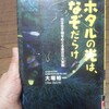 光る生きものことなど（ホタルミミズとかホタルとか）