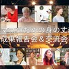 自立ママのための身の丈起業成果報告会＆交流会