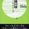 『体験と経験のフィールドワーク』宮内洋(北大路書房)