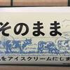 シャトレーゼ 「おいしさそのまま牛乳バー」（セブン・イレブンで販売）