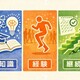 知識･経験･継続。