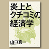 #山口真一「炎上とクチコミの経済学」