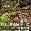 日本の爬虫類、両生類をあらゆる角度から撮影した図鑑