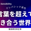 テレパシック感性とは何か？