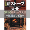 薪ストーブ大全―“炎のある暮らし”のすべてがわかる完全ガイドをレビューします