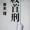 青木理『絞首刑』（講談社文庫）