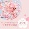 春の出会い♫桜咲く🌸お散歩交流会