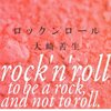 大崎善生の小説「ロックンロール」