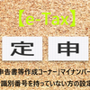  「確定申告書等作成コーナー」マイナンバーカードの利用者識別番号を持っていない方の設定準備