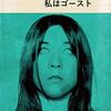 【映画】私はゴースト～感想＆考察：霊は墓や家だけでなく人の心にも憑りつく