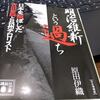 明治　維新という過ち　　原田伊織を読む