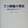  うつ病論の現在／広瀬徹也　内海健 編