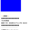 【緊急告知】新サイト情報❗️ 先週 土日で連続的中 達成⭐️ 京王杯SC 無料予想 公開中
