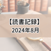 【読書記録】2024年8月。江口夏実さんと松永空也さんの漫画にハマった1か月