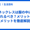 ネックレスは服の中に入れるべき？メリット・デメリットを徹底解説！