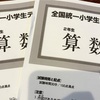 全国統一小学生テストの「過去問」をやってみた【小２・小５】