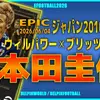 イーフト2026｜初登場「本田圭佑【エピック】」選手評価とおすすめ育成（ブリッツカーブ✕ウィルパワー）【エピック：ジャパン2010-2018】
