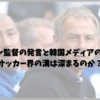 クリンスマン監督の発言と韓国メディアの冷徹な反応：サッカー界の溝は深まるのか？