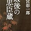 ５期・18冊目　『最後の忠臣蔵』