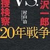 村山治『小沢一郎vs.特捜検察 20年戦争』