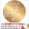 そのとき、「お金」で歴史が動いた