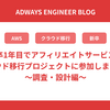 新卒1年目でアフィリエイトサービスのクラウド移行プロジェクトに参加しました！〜調査・設計編〜