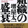 「組織の盛衰 何が企業の命運を決めるのか」（堺屋太一）