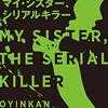 読書記録『マイ・シスター、シリアルキラー』