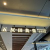 五反田JPビル　…元ゆうぽーと