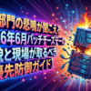 IT部門の悲鳴が聞こえる2026年6月パッチチューズデーの全貌と現場が取るべき最優先防御ガイド