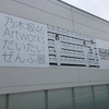 だいたいぜんぶ展