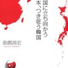 鈴置高史『中国に立ち向かう日本、つき従う韓国』