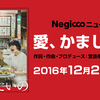 12月20日発売のNegiccoさん新曲「愛、かましたいの」PVが最高すぎる！