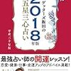 ゲッターズ飯田の五星三心占い2018年版で、楽しく年間計画を練る♪