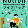 読んだ：『Notionライフハック』