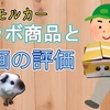  モルカーと湖池屋のコラボ商品届きました！！～モルカーの映画の評価について～【PUI PUI モルカー ザ・ムービー MOLMAX】