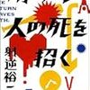 射逆 裕二『情けは人の死を招く』