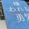 【読書】”嫌われない勇気”を読んで一番忘れたくない言葉