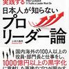 ハーバード・MIT・海外トップMBA出身者が実践する 日本人が知らないプロリーダー論