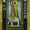 柳広司さんの「ザビエルの首」を読みました