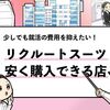 【リクルートスーツを安く買う方法は？】就活のスーツを安く揃える方法！
